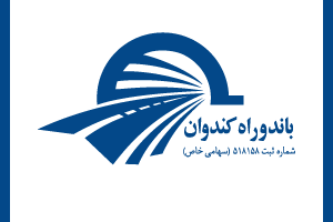 شرکت باند و راه کندوان