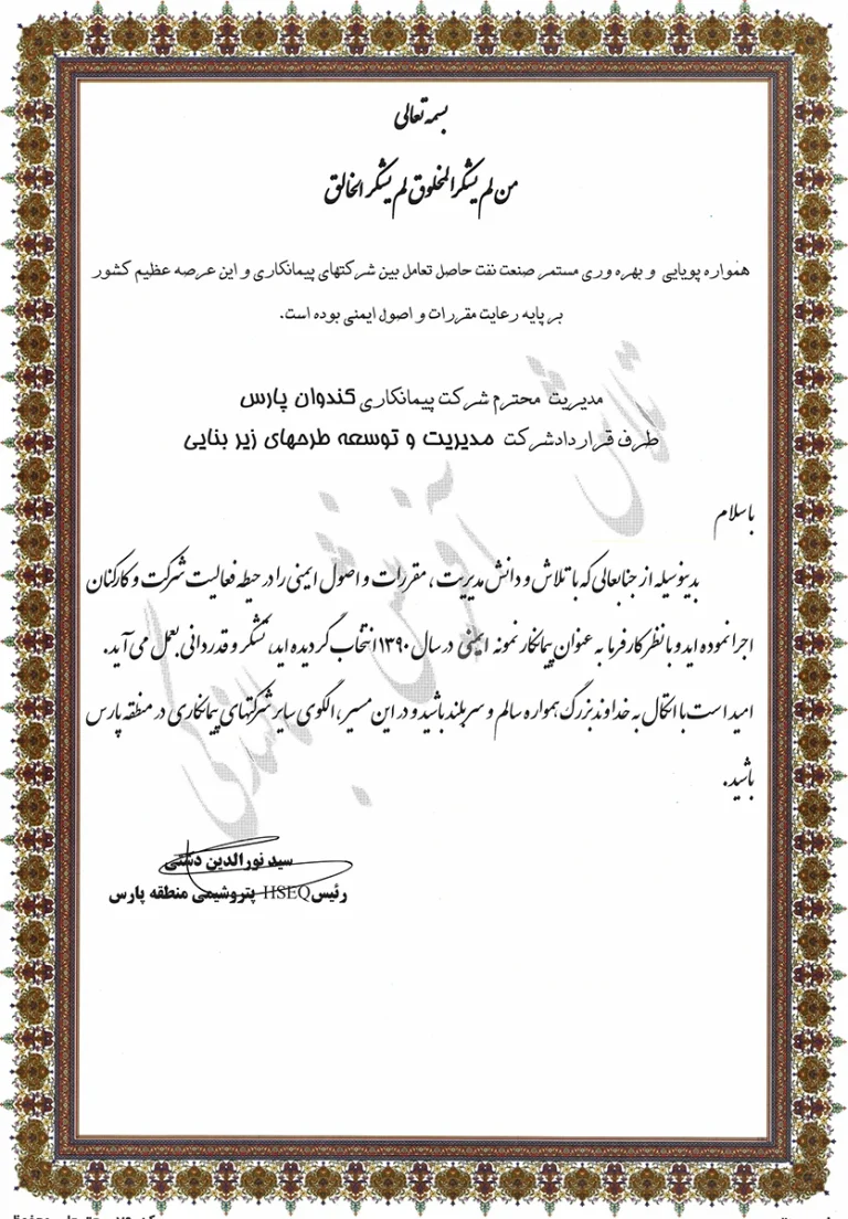 HSE تقدیرنامه ایمنی پتروشیمی منطقه پارس