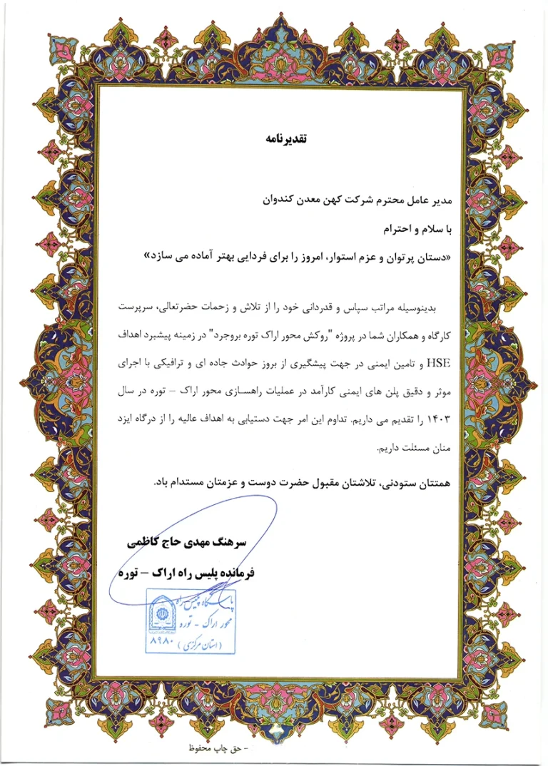 تقدیرنامه اراک – توره – بروجرد
