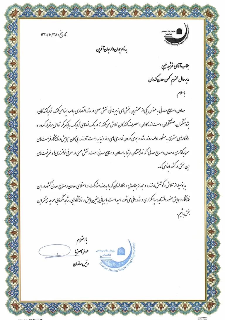 تقدیرنامه سازمان نظام مهندسی معدن کهن معدن