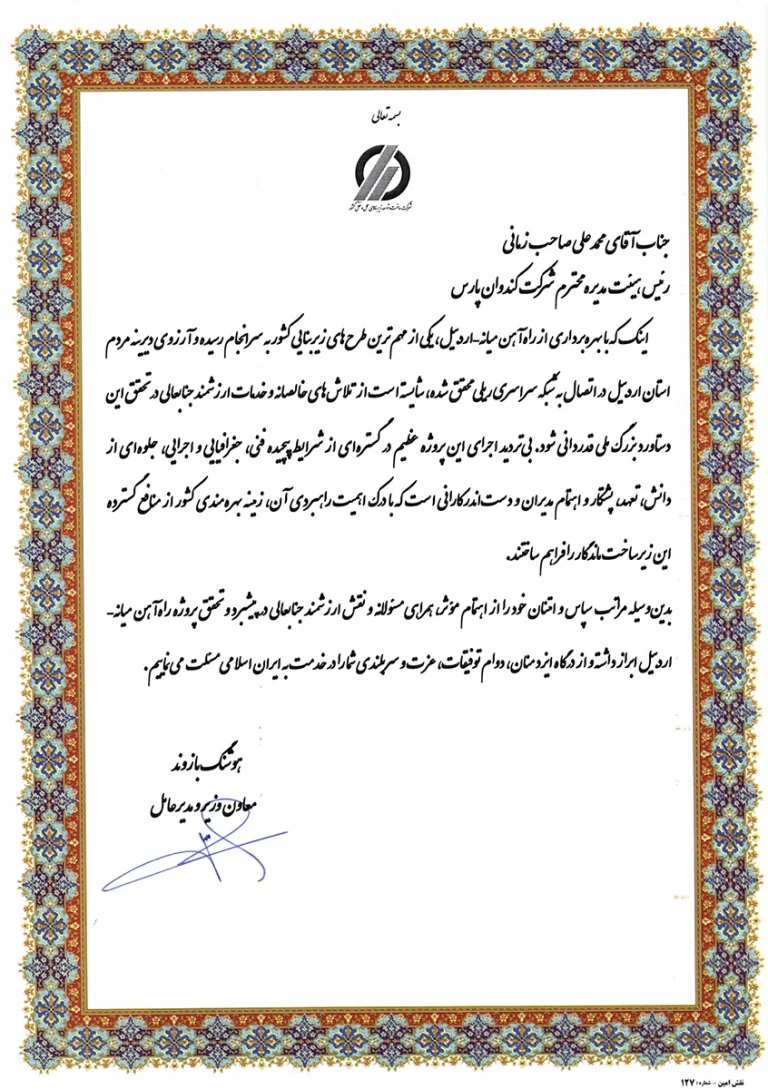 تقدیرنامه شرکت ساخت بهره برداری راه آهن اردبیل