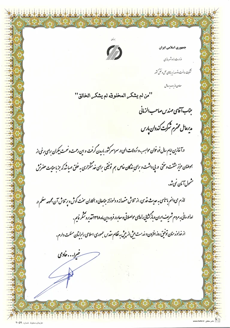 تقدیرنامه کمک به سیل زدگان