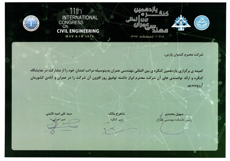 تقدیرنامه یازدهمین کنگره عمران مهندسی