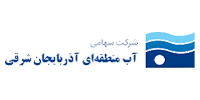 شرکت آب منطقه ای آذربایجان شرقی