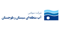 شرکت آب منطقه ای سیستان و بلوچستان